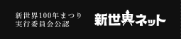 新世界ネット